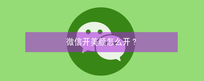 微信開美顏怎么開?