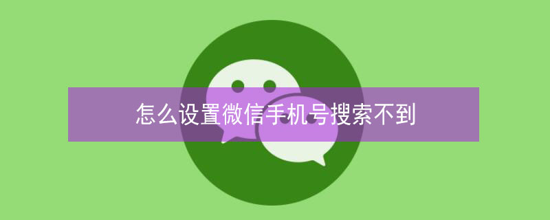 怎么設(shè)置微信手機(jī)號(hào)搜索不到