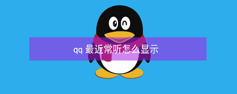 qq最近常聽(tīng)怎么顯示