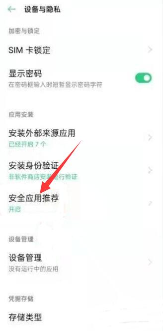 oppo怎么把風險軟件設為安全