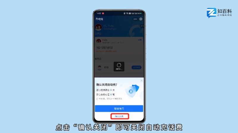如何关闭话费自动充值
