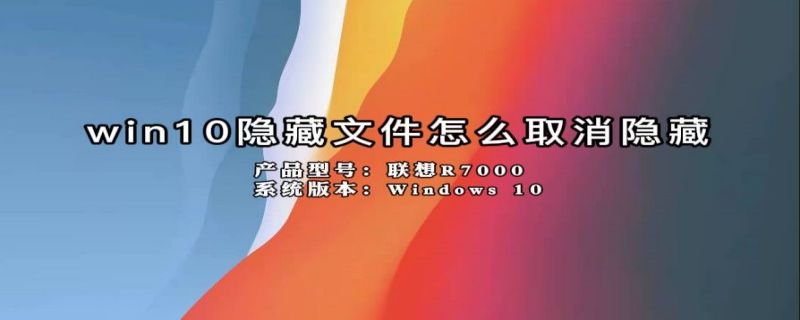 win10隐藏文件怎么取消隐藏