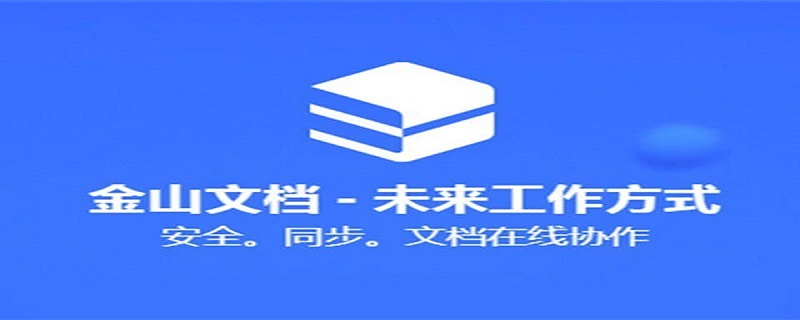 金山文档怎么停止共享编辑