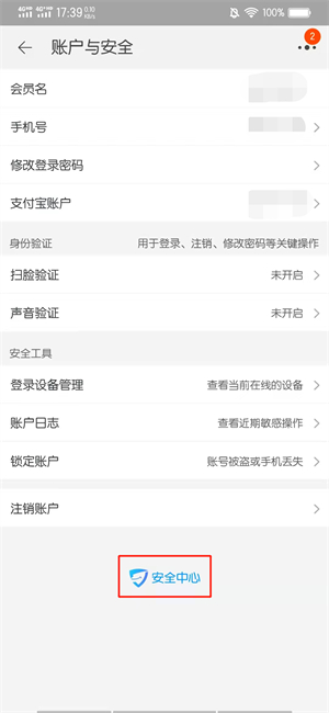手机淘宝的安全中心在哪里