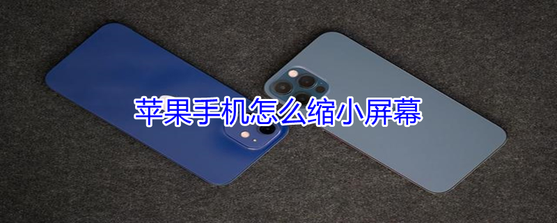 iPhone手機怎么縮小屏幕