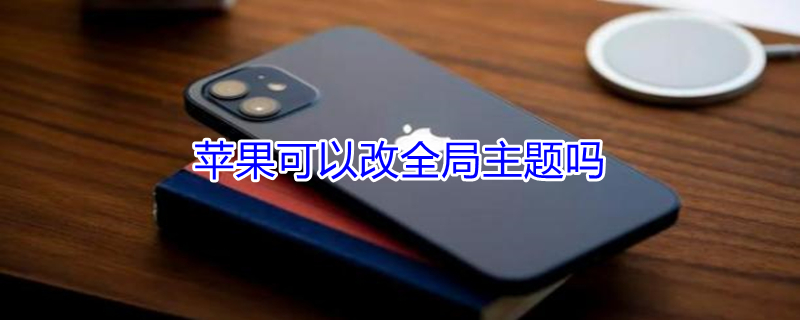 iPhone可以改全局主題嗎