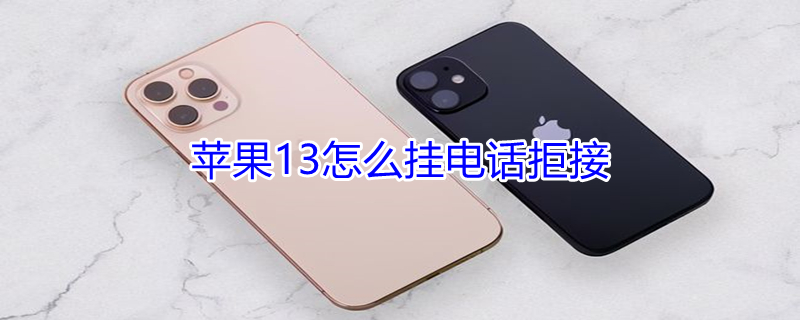 iPhone13怎么掛電話拒接