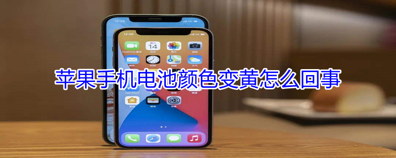 iPhone手機(jī)電池顏色變黃怎么回事