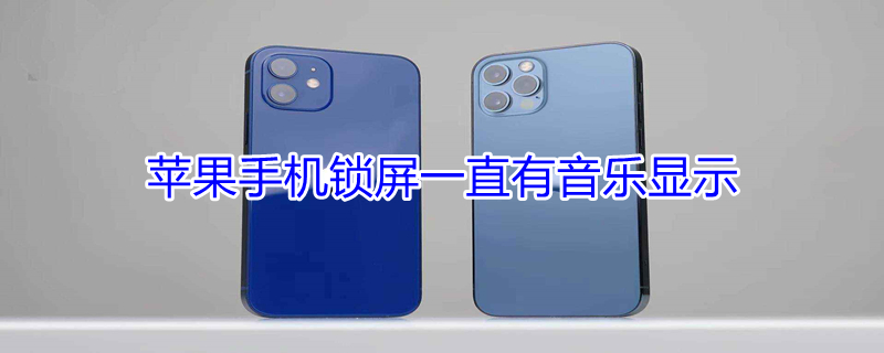 iPhone手機鎖屏一直有音樂顯示