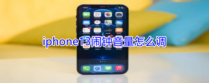 iPhone13鬧鐘音量怎么調(diào)