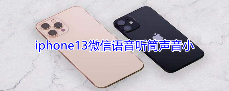 iPhone13微信語音聽筒聲音小