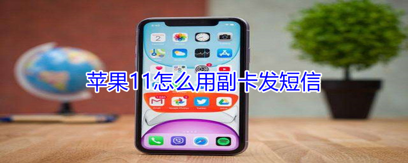 iPhone11怎么用副卡發(fā)短信