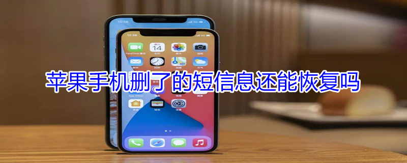 iPhone手機刪了的短信息還能恢復嗎