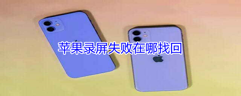 iPhone錄屏失敗在哪找回