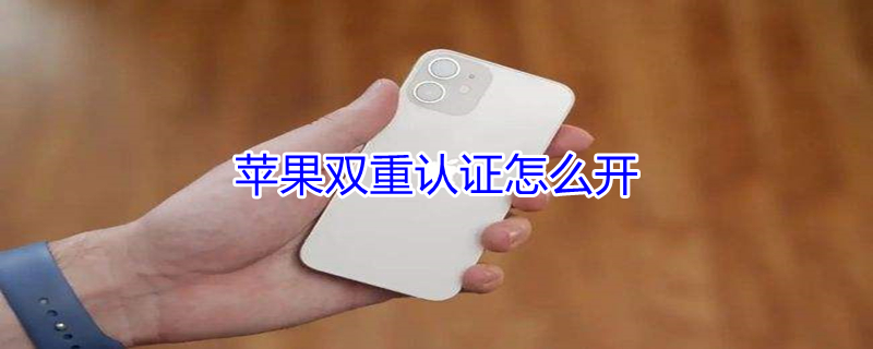 iPhone雙重認證怎么開