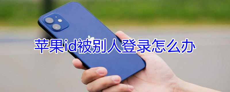 iPhoneid被別人登錄怎么辦