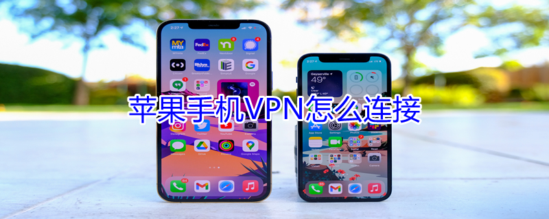 iPhone手機(jī)VPN怎么連接