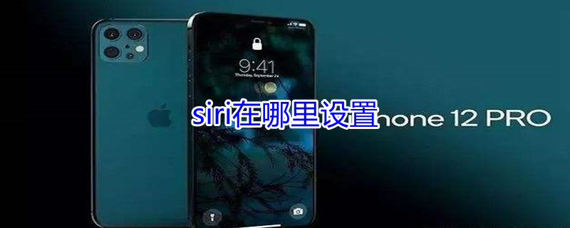 siri在哪里设置