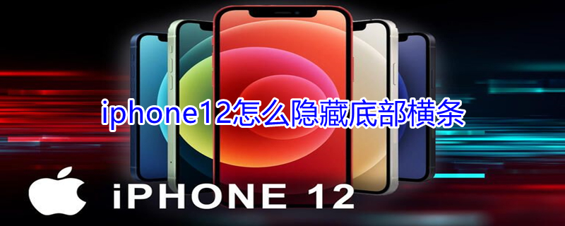 iPhone12怎么隱藏底部橫條