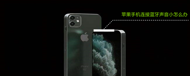 iPhone手机连接蓝牙声音小怎么办