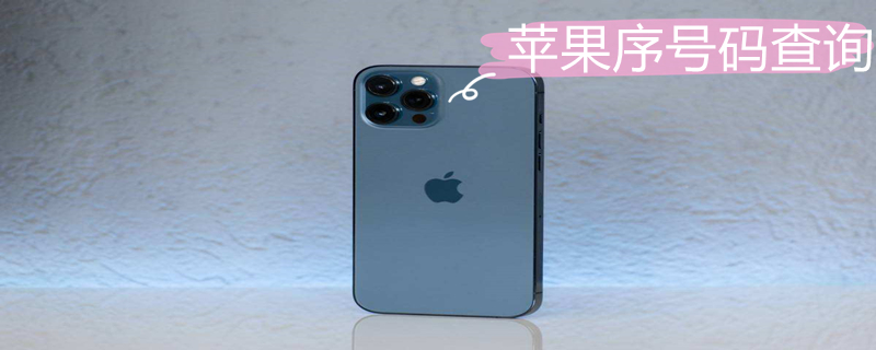 iPhone序號碼查詢