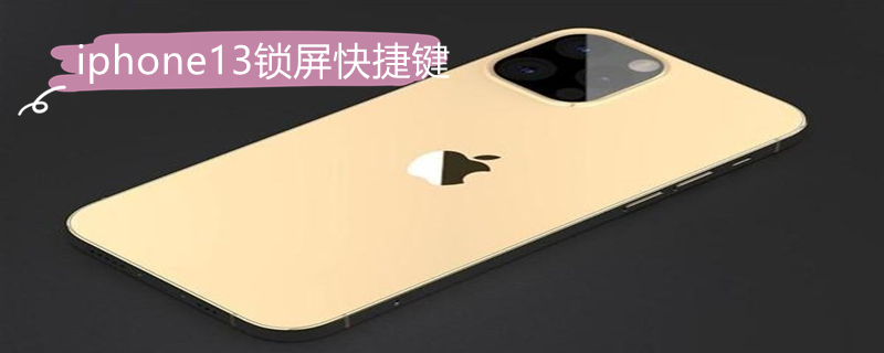 iPhone13鎖屏快捷鍵