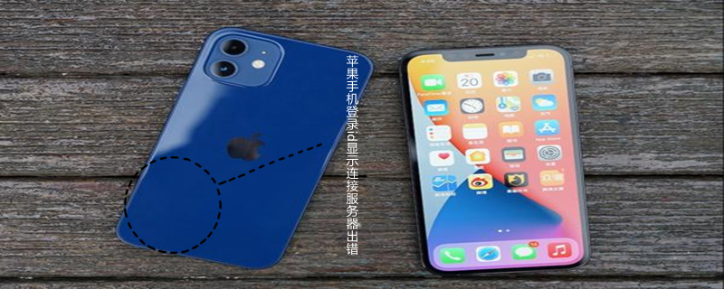 iPhone手機登錄id顯示連接服務器出錯