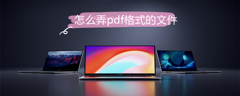 怎么弄pdf格式的文件