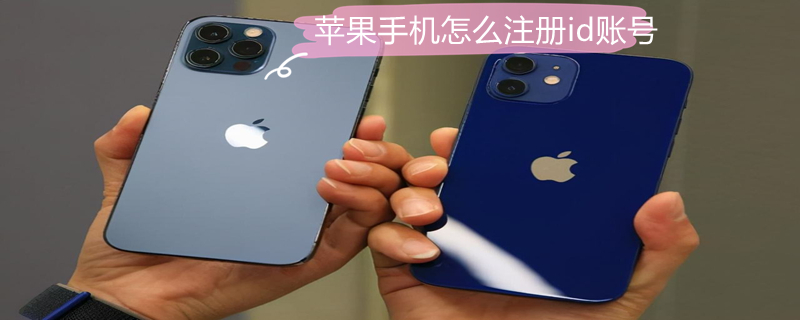 iPhone手機(jī)怎么注冊(cè)id賬號(hào)