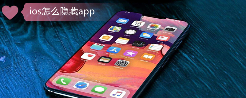 ios怎么隱藏app