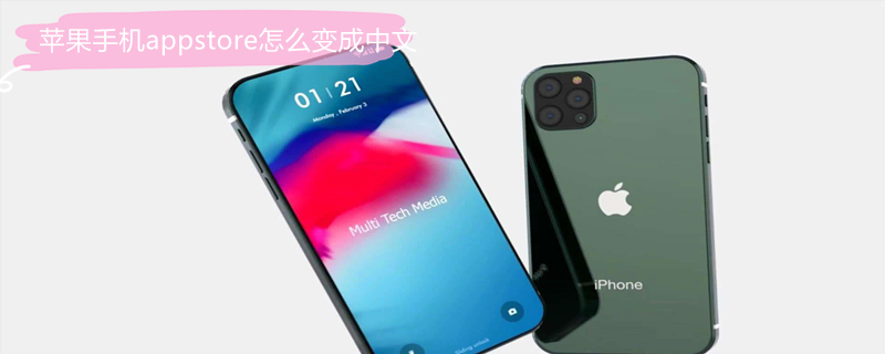 iPhone手機(jī)appstore怎么變成中文