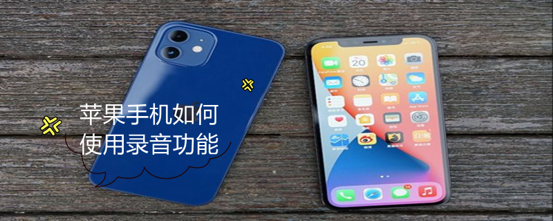 iPhone手機(jī)如何使用錄音功能