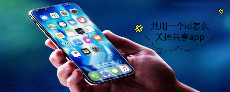 共用一个id怎么关掉共享app