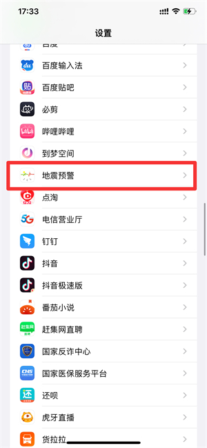 iPhone地震警报怎么开