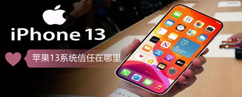 iPhone13系統(tǒng)信任在哪里