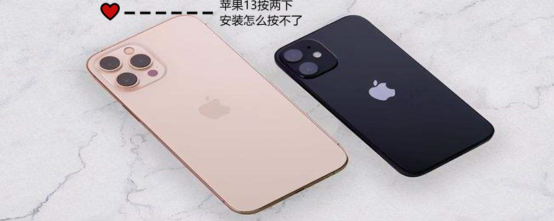 iPhone13按兩下安裝怎么按不了