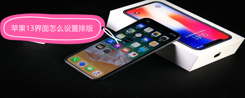 iPhone13界面怎么設(shè)置排版