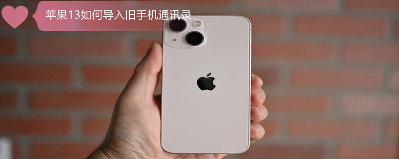 iPhone13如何導(dǎo)入舊手機(jī)通訊錄