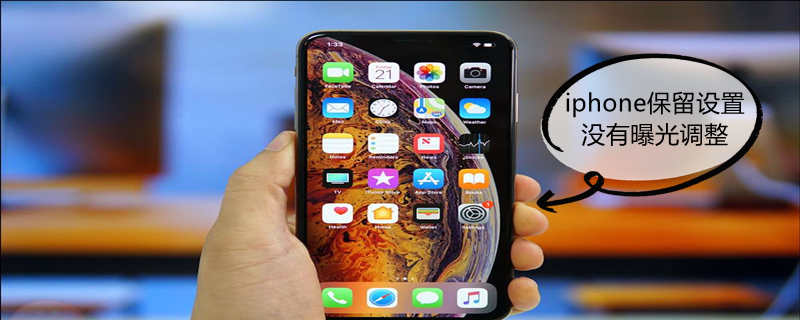 iPhone保留設(shè)置沒有曝光調(diào)整