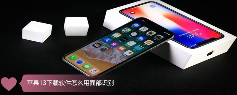 iPhone13下載軟件怎么用面部識別