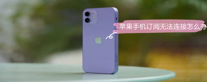 iPhone手機訂閱無法連接怎么辦