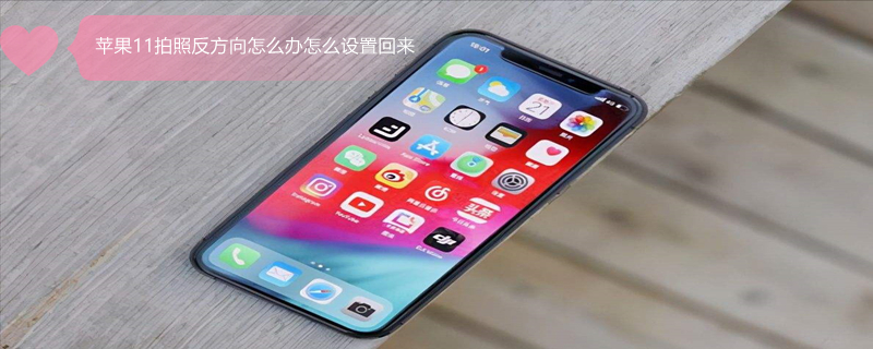 iPhone11拍照反方向怎么办怎么设置回来