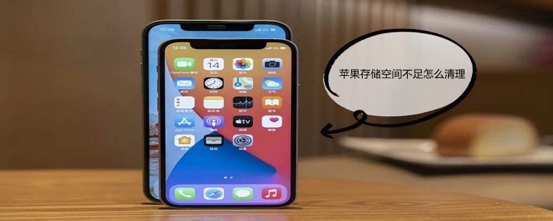 iPhone存储空间不足怎么清理