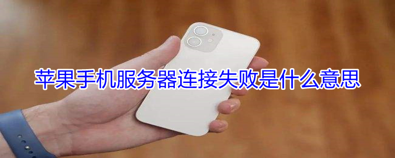 iPhone手机服务器连接失败是什么意思