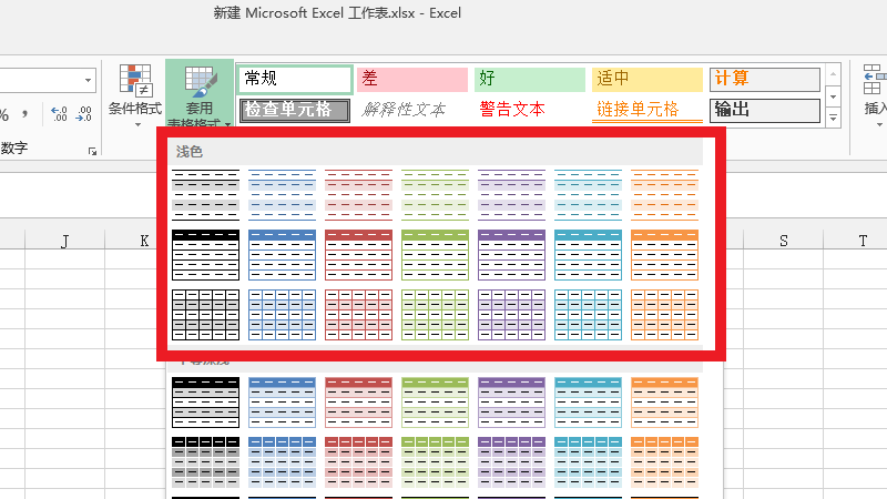 excel表样式浅色怎么设置