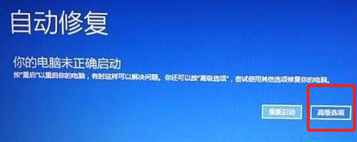 win10你的電腦未正確啟動的解決辦法