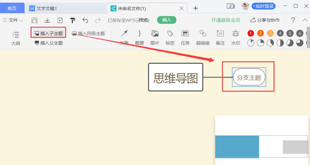 wps思維導圖怎么操作