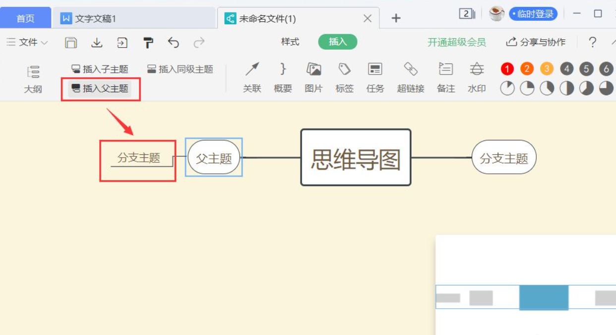 wps思維導圖怎么操作