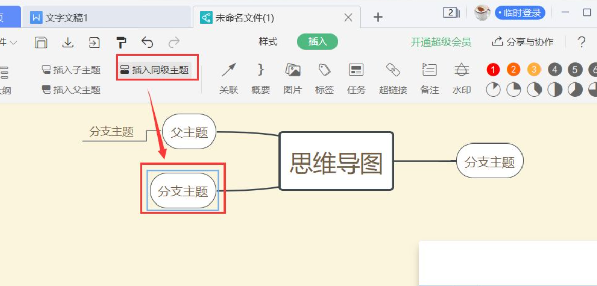 wps思維導圖怎么操作