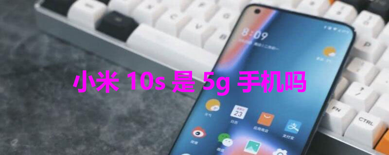 小米10s是5g手機嗎